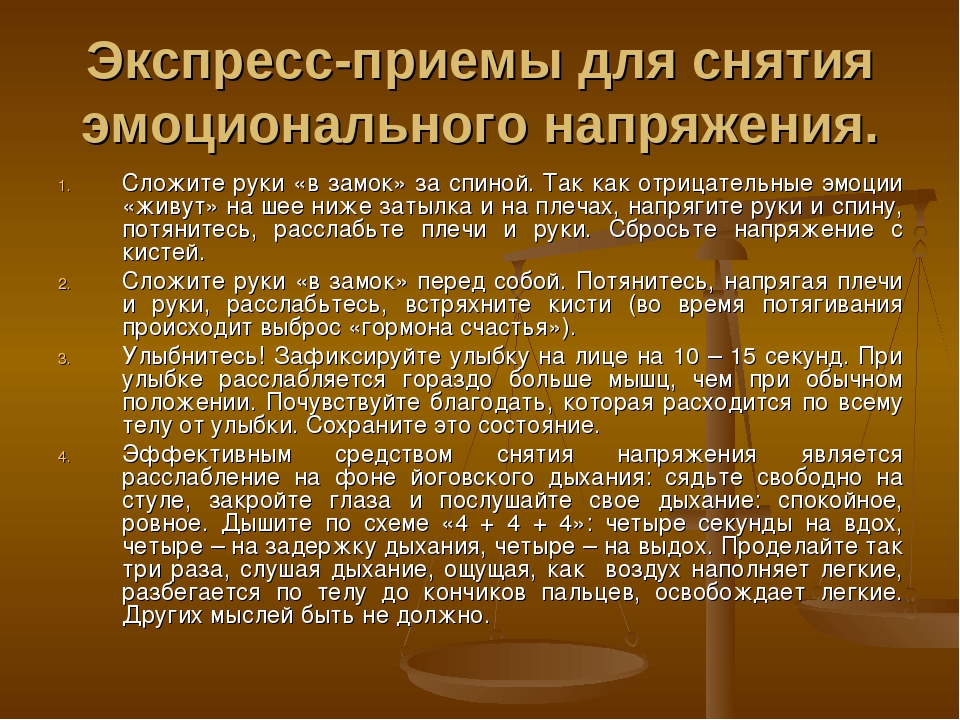 Экспресс прием. Способы снятия психоэмоционального напряжения. Психологические способы снятия эмоционального напряжения. Упражнения для учителей для снятия эмоционального напряжения. Приёмы снятия эмоционального напряжения у педагогов.